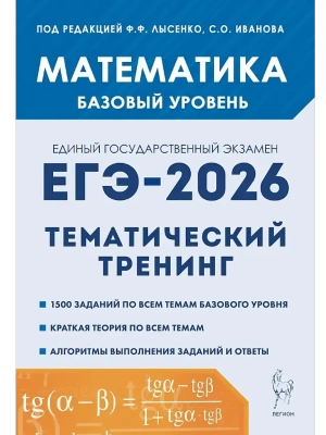 ЕГЭ.Математика-2026.Тематический тренинг.Базовый уровень 10-11 кл- купить в магазине Кассандра, фото, 9785996621163, 