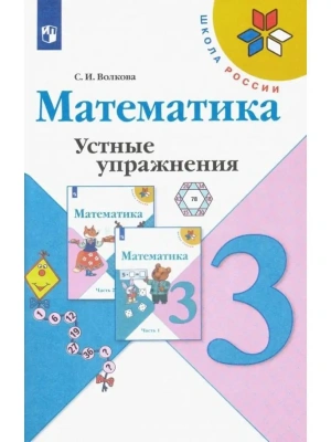 Математика 3кл.Моро.Устные упражнения.ФГОС 2019-2021 Школа России- купить в магазине Кассандра, фото, 9785090793094, 