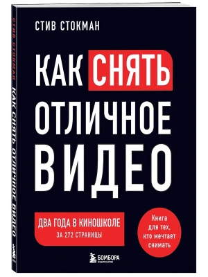 Как снять отличное видео. Книга для тех, кто мечтает снимать (черное оформление)- купить в магазине Кассандра, фото, 9785042008375, 