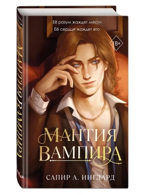 Мантия вампира (#1)- купить в магазине Кассандра, фото, 9785042231551, 