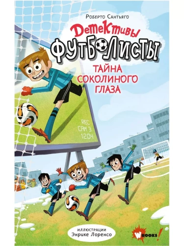 Детективы-футболисты. Тайна Соколиного глаза- купить в магазине Кассандра, фото, 9785171447809, 