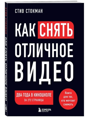 Как снять отличное видео. Книга для тех, кто мечтает снимать (черное оформление)- купить в магазине Кассандра, фото, 9785042008375, 