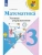 Математика 3кл.Моро.Устные упражнения.ФГОС 2019-2021 Школа России- купить в магазине Кассандра, 9785090793094, Математика 3кл.Моро.Устные упражнения.ФГОС 2019-2021 Школа России- купить в магазине Кассандра, фото, 9785090793094,