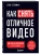 Как снять отличное видео. Книга для тех, кто мечтает снимать (черное оформление)- купить в магазине Кассандра, фото, 9785042008375, 