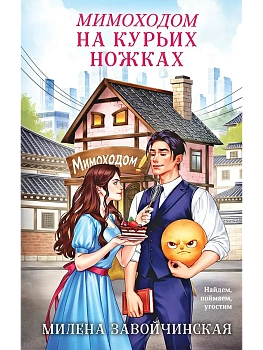 Мимоходом на курьих ножках - купить в магазине Кассандра, фото, 9785042395932, 
