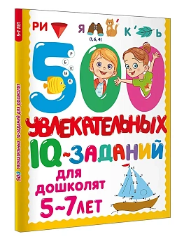500 увлекательных IQ- заданий для дошколят. 5-7 лет - купить в магазине Кассандра, фото, 9785171686345, 