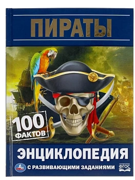 Пираты.100 фактов.Энциклопедия с развивающими заданиями. 165х215мм, 48 стр. - купить в магазине Кассандра, фото, 9785506055235, 
