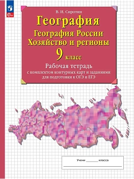 География 9кл.Рабочая тетрадь с контурными картами.2026.ФПУ - купить в магазине Кассандра, фото, , 