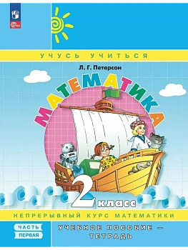 Математика 2кл.Петерсон.Учебное пособие - тетрадь.Ч.1.Новый ФПУ.2026. - купить в магазине Кассандра, фото, , 