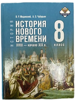 История. Всеобщая история. История Нового времени. XVIII ? начало XIX в. 8 класс. Учебник - купить в магазине Кассандра, фото, 9785091354522, 
