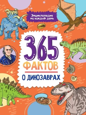 Энциклопедия на каждый день. 365 фактов о динозаврах. глянц. ламин 215х288- купить в магазине Кассандра, фото, 9785378340095, 