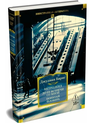 Метроленд. До ее встречи со мной. Попугай Флобера- купить в магазине Кассандра, фото, 9785389313569, 