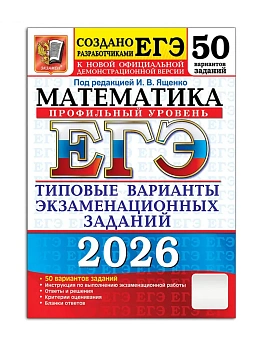 ЕГЭ.Математика-2026.50 ВАРИАНТОВ.ПРОФИЛЬНЫЙ УРОВЕНЬ.ТИПОВЫЕ ВАРИАНТЫ ЭКЗАМЕНАЦИОННЫХ ЗА - купить в магазине Кассандра, фото, 9785377219491, 