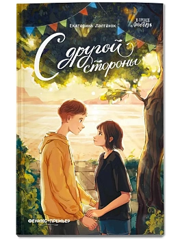 С другой стороны - купить в магазине Кассандра, фото, 9785222446423, 