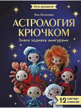 Астрология крючком. Знаки зодиака амигуруми. 12 мастер-классов — фото, ISBN 9785171850807