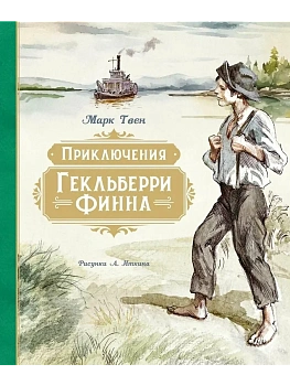 Приключения Гекльберри Финна (илл. А. Иткина) - купить в магазине Кассандра, фото, 9785389265974, 