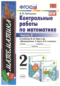 Математика 2кл.Моро.Контрольные работы.2020 ч.2.ФГОС. (к новому учебнику) Школа России — фото, ISBN 9785377155911