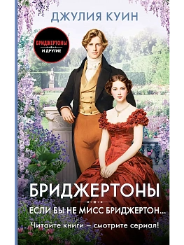Если бы не мисс Бриджертон... - купить в магазине Кассандра, фото, 9785171686611, 