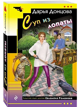 Суп из лопаты — фото, ISBN 9785042255403