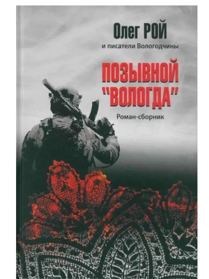 Позывной "Вологда". Роман-сборник  (12+)- купить в магазине Кассандра, фото, 9785448457999, 
