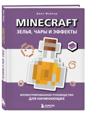 Minecraft. Зелья, чары и эффекты. Иллюстрированное руководство для начинающих- купить в магазине Кассандра, фото, 9785042145407, 