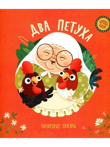 Два петуха. Татарские сказки.- купить в магазине Кассандра, фото, 9785907545120, 