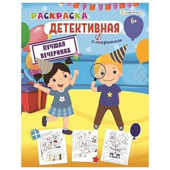 Раскраска ЛУЧШАЯ ВЕЧЕРИНКА (Р-0121) А4,8л,обл.цел.к,уф-лак,бл офс,полноц,198х260,скр — фото, ISBN 4620129701211