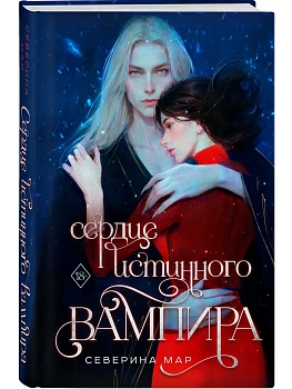 Сердце истинного вампира - купить в магазине Кассандра, фото, 9785042336225, 