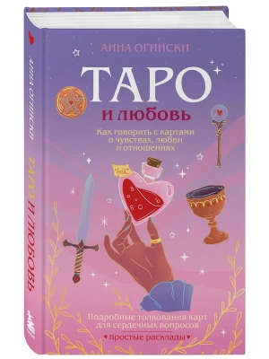 Таро и любовь. Как говорить с картами о чувствах, любви и отношениях- купить в магазине Кассандра, фото, 9785042216671, 