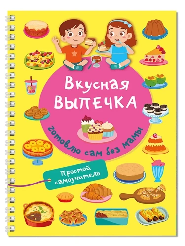 Вкусная выпечка: готовлю сам без мамы- купить в магазине Кассандра, фото, 9785171720179, 