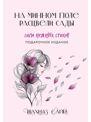 На минном поле расцвели сады. Сила нежных стихов (иллюстрированное подарочное издание с цветным обрезом)- купить в магазине Кассандра, фото, 9785042116704, 