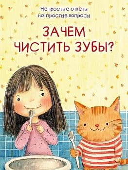 Зачем чистить зубы? - купить в магазине Кассандра, фото, 9785392422012, 