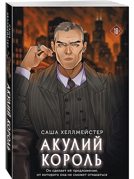 Акулий король - купить в магазине Кассандра, фото, 9785042293825, 
