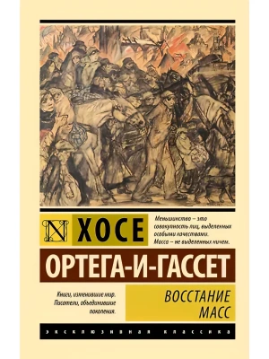 Восстание масс (с предисловием)- купить в магазине Кассандра, фото, 9785171816469, 