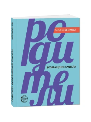 Родители. Возвращение смысла - 2-е издание- купить в магазине Кассандра, фото, 9785994935514, 