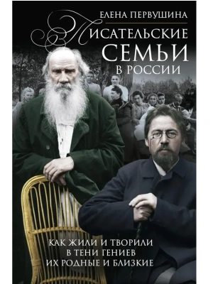 Писательские семьи в России. Как жили и творили  в тени гениев их родные и близкие- купить в магазине Кассандра, фото, 9785227111647, 