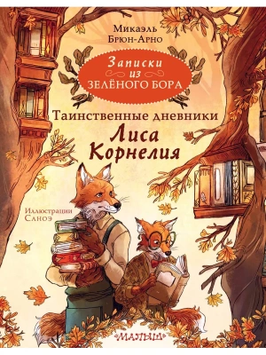 Записки из Зелёного Бора. Таинственные дневники Лиса Корнелия — фото, ISBN 9785171557553
