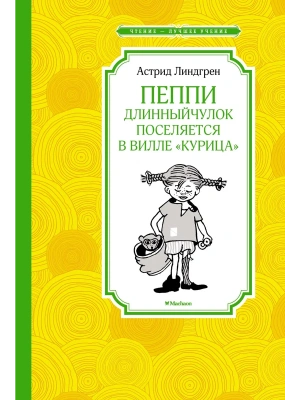 Пеппи Длинныйчулок поселяется в вилле "Курица" (нов.илл.) — фото, ISBN 9785389214286
