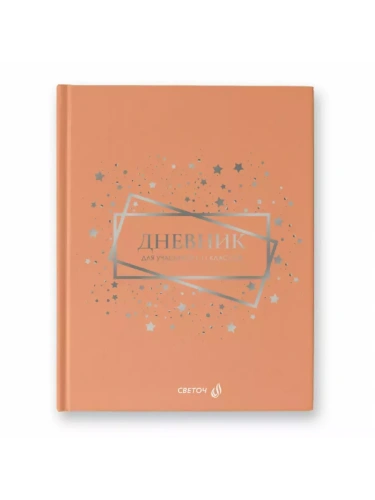Дневник 1-11 " Светоч " Звездный путь, сшивка, матовый ламинированный картон, тиснение серебряно- купить в магазине Кассандра, фото, 4630082527568, 