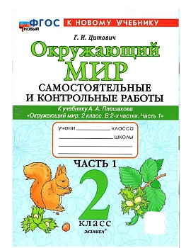 Окружающий мир 2кл.Плешаков.Самостоят.и контрольные работы.Ч.1. ФГОС НОВЫЙ (к новому учебнику) Школа России - купить в магазине Кассандра, фото, , 