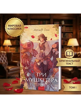 Три мушкетера. Том 1. Вечные истории. Young Adult - купить в магазине Кассандра, фото, 9785002505685, 