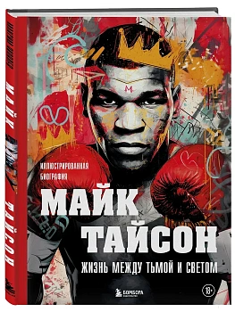 Майк Тайсон. Жизнь между тьмой и светом. Иллюстрированная биография - купить в магазине Кассандра, фото, 9785042239496, 