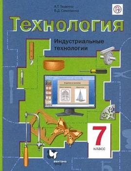 Технология 7 класс Симоненко. Индустриальные технологии. 2020-2021. ФГОС - купить в магазине Кассандра, фото, 9785360118763, 