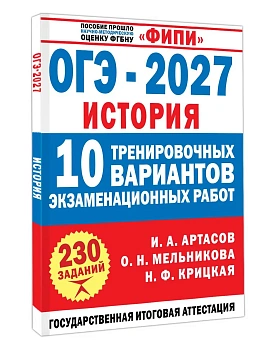 ОГЭ.История-2027.10 тренировочных вариантов экзаменационных работ для подготовки к ОГЭ — фото, ISBN 9785171919979