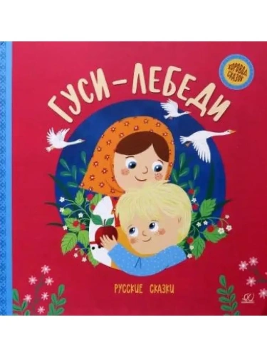 Гуси-лебеди. Русские сказки.- купить в магазине Кассандра, фото, 9785907546240, 