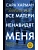 Все матери ненавидят меня - купить в магазине Кассандра, фото, 9785171676735, 