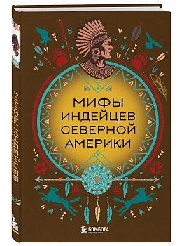 Мифы индейцев Северной Америки - купить в магазине Кассандра, фото, 9785042171215, 
