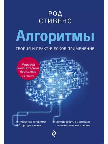 Алгоритмы. Теория и практическое применение. 2-е издание- купить в магазине Кассандра, фото, 9785041557775, 