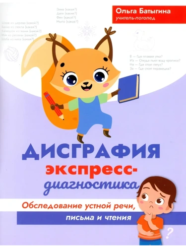 Дисграфия: экспресс-диагностика: обследование устной речи, письма и чтения- купить в магазине Кассандра, фото, 9785222465455, 