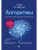 Алгоритмы. Теория и практическое применение. 2-е издание- купить в магазине Кассандра, фото, 9785041557775, 